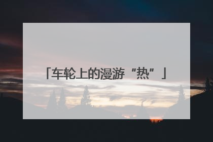车轮上的漫游“热”