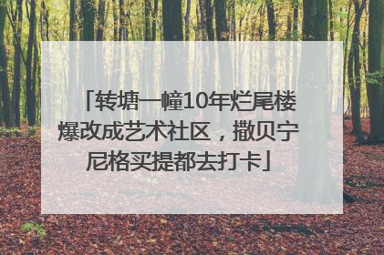 转塘一幢10年烂尾楼爆改成艺术社区，撒贝宁尼格买提都去打卡