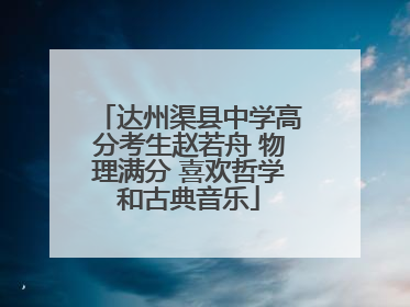 达州渠县中学高分考生赵若舟 物理满分 喜欢哲学和古典音乐