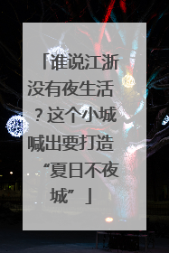 谁说江浙没有夜生活？这个小城喊出要打造“夏日不夜城”