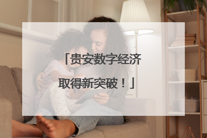 贵安数字经济取得新突破！