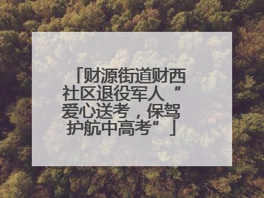 财源街道财西社区退役军人“爱心送考，保驾护航中高考”