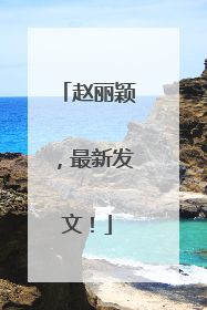 赵丽颖，最新发文！