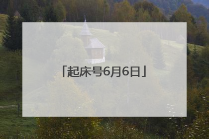 起床号6月6日