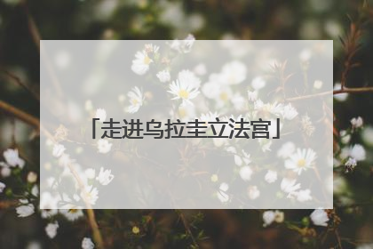 走进乌拉圭立法宫
