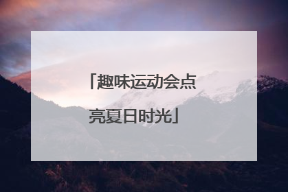趣味运动会点亮夏日时光