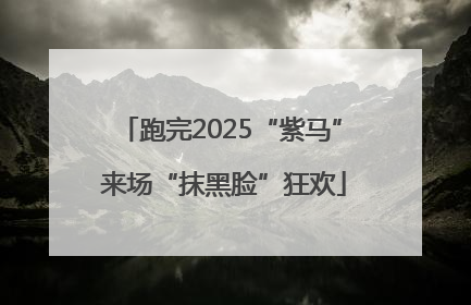 跑完2025“紫马” 来场“抹黑脸”狂欢