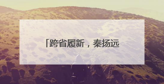 跨省履新，秦扬远任泰州市副市长