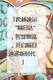 跨越速运“隔日达”，智慧物流，开启隔日速递新时代