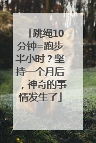 跳绳10分钟=跑步半小时？坚持一个月后，神奇的事情发生了