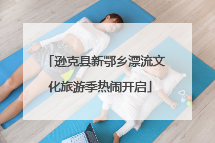 逊克县新鄂乡漂流文化旅游季热闹开启