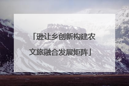 逊让乡创新构建农文旅融合发展矩阵