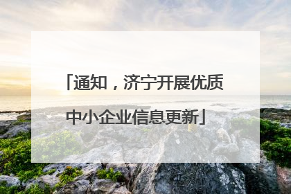 通知，济宁开展优质中小企业信息更新