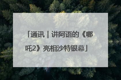 通讯｜讲阿语的《哪吒2》亮相沙特银幕