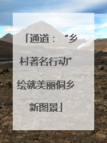 通道：“乡村著名行动”绘就美丽侗乡新图景