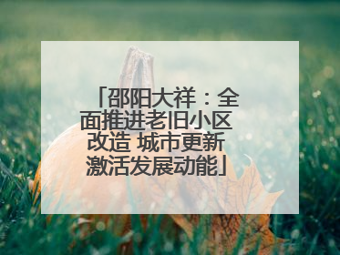 邵阳大祥：全面推进老旧小区改造 城市更新激活发展动能