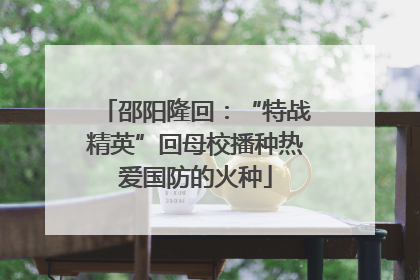 邵阳隆回：“特战精英”回母校播种热爱国防的火种