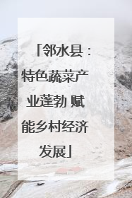 邻水县：特色蔬菜产业蓬勃 赋能乡村经济发展