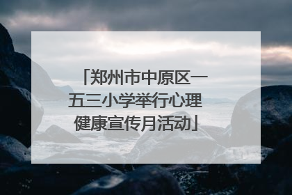 郑州市中原区一五三小学举行心理健康宣传月活动