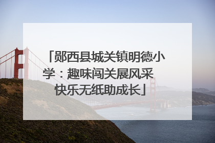 郧西县城关镇明德小学：趣味闯关展风采 快乐无纸助成长