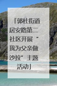郭杜街道居安路第二社区开展“我为父亲做沙拉”主题活动