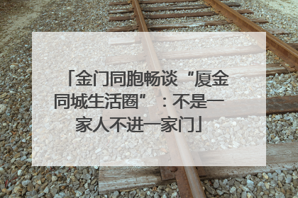 金门同胞畅谈“厦金同城生活圈”：不是一家人不进一家门