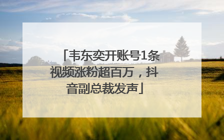 韦东奕开账号1条视频涨粉超百万，抖音副总裁发声
