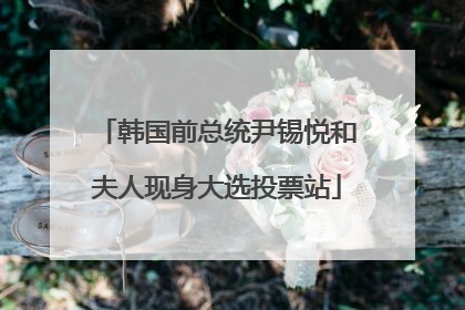 韩国前总统尹锡悦和夫人现身大选投票站