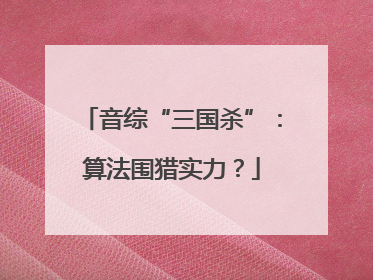 音综“三国杀”：算法围猎实力？