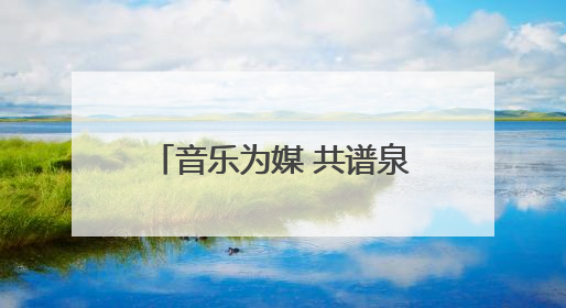 音乐为媒 共谱泉台青年融合新篇