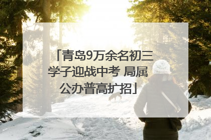 青岛9万余名初三学子迎战中考 局属公办普高扩招