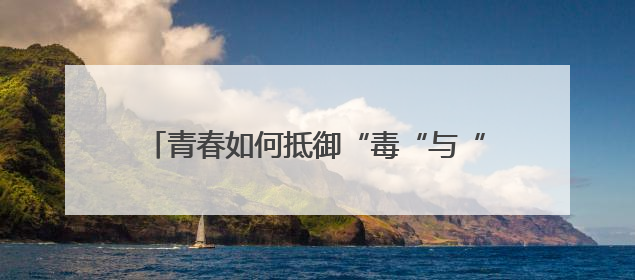 青春如何抵御“毒“与“艾“？“黄丝带帮教“校园活动给出硬核答案“