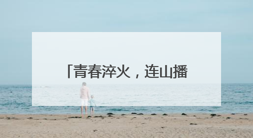 青春淬火，连山播下强军“火种”：一堂沉浸式国防教育课的“燃”效应