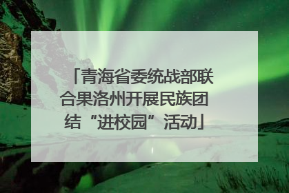 青海省委统战部联合果洛州开展民族团结“进校园”活动