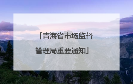 青海省市场监督管理局重要通知