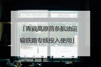 青藏高原首条航油运输铁路专线投入使用
