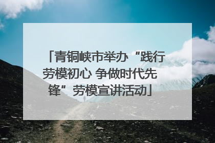 青铜峡市举办“践行劳模初心 争做时代先锋”劳模宣讲活动