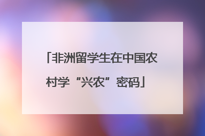 非洲留学生在中国农村学“兴农”密码