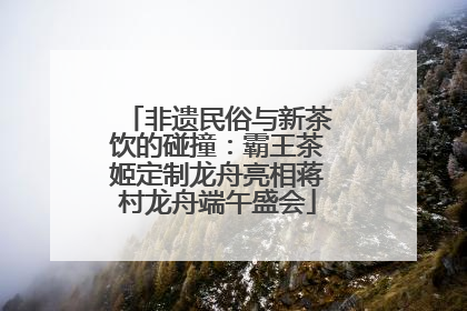 非遗民俗与新茶饮的碰撞：霸王茶姬定制龙舟亮相蒋村龙舟端午盛会