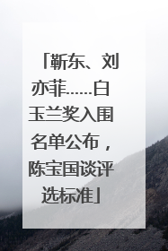 靳东、刘亦菲……白玉兰奖入围名单公布，陈宝国谈评选标准