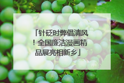 针砭时弊倡清风！全国廉洁漫画精品展亮相新乡