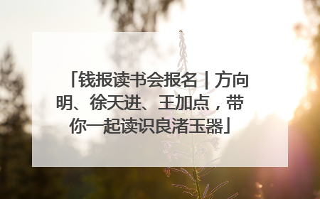 钱报读书会报名｜方向明、徐天进、王加点，带你一起读识良渚玉器