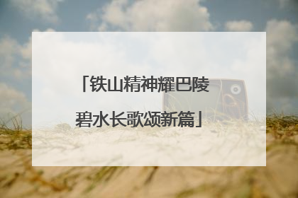 铁山精神耀巴陵 碧水长歌颂新篇