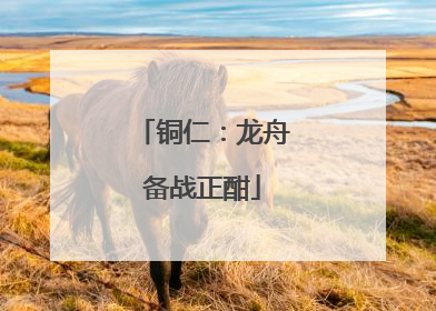铜仁：龙舟备战正酣
