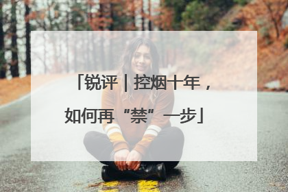锐评｜控烟十年，如何再“禁”一步