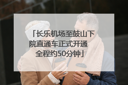 长乐机场至鼓山下院直通车正式开通 全程约50分钟