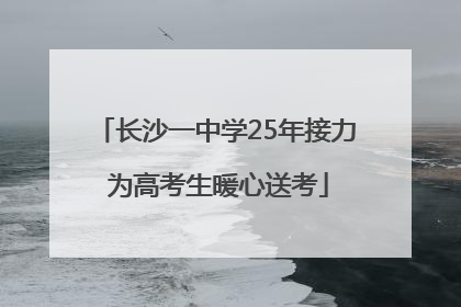 长沙一中学25年接力 为高考生暖心送考