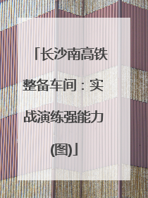 长沙南高铁整备车间：实战演练强能力(图)