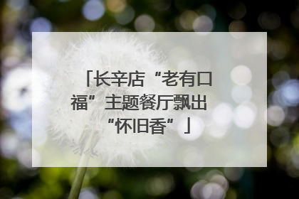 长辛店“老有口福”主题餐厅飘出“怀旧香”