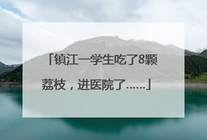 镇江一学生吃了8颗荔枝，进医院了……